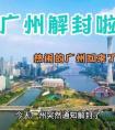 广州抢先放开后的30天经历了什么?