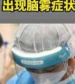 专家回应阳康后出现脑雾症状（脑雾是
