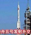神舟五号发射成功是几年几月（神舟五