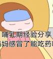 哺乳期可以吃感冒药吗（哺乳期可以喝