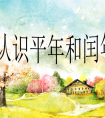 1900年是平年还是闰年（1900年为啥是