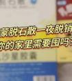蒙脱石散一夜热销 企业供不应求