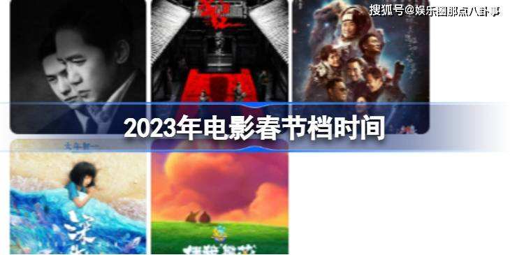 2023春节档已官宣五部电影，春节期间电影