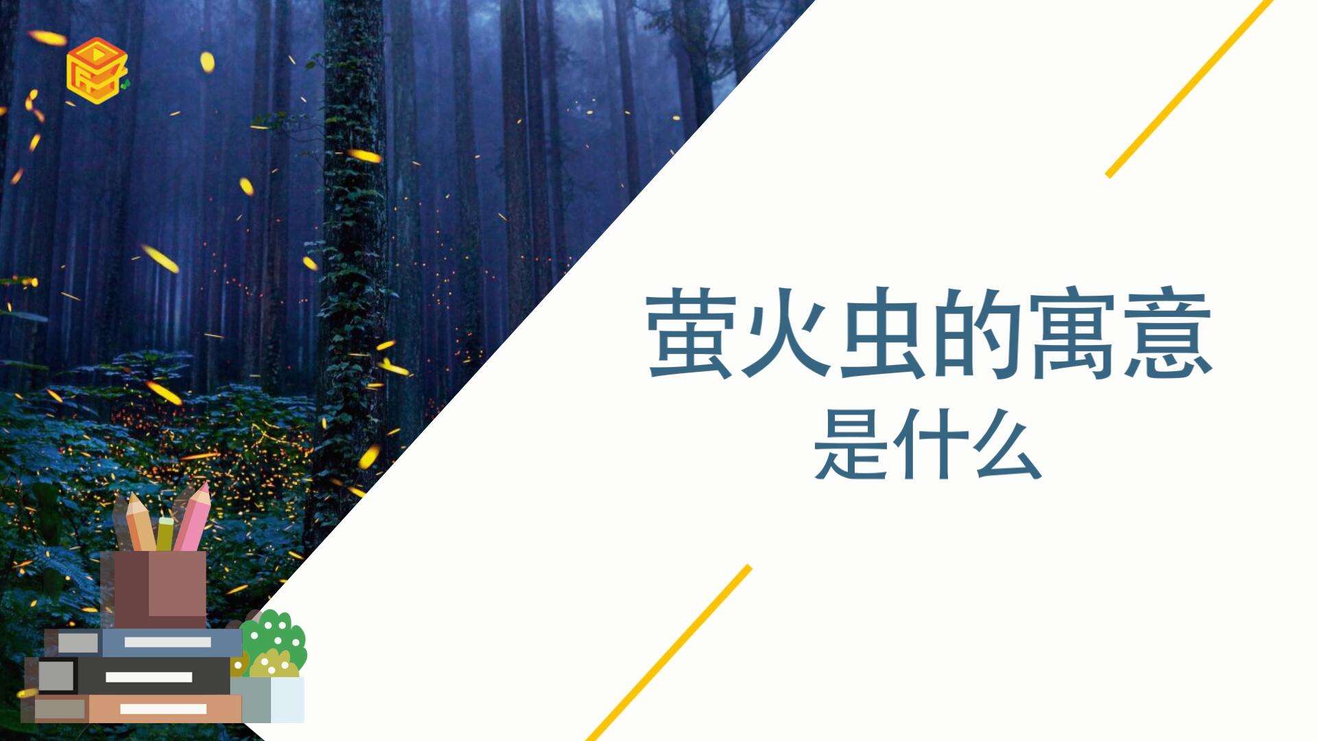 萤火虫的寓意和象征，萤火虫象征什么精神品质