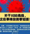 XBB的致病力增加了?五问五答