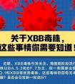 2分钟了解XBB毒株（xbb是哪个毒株）