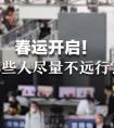 专家:未感染人群不建议远行
