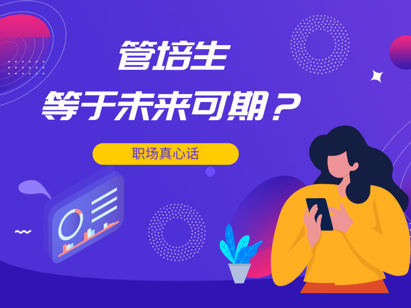 管培生是什么意思，管培生是做什么的