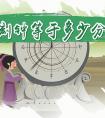 一刻钟等于多少分钟 （过一刻钟是多
