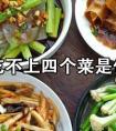 什么是四个菜?（四个菜到底是啥意思）