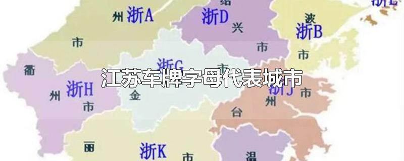 苏q是江苏省哪里的车牌，苏Q是哪里的车牌