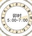 卯时是几点到几点钟（卯时是什么时候
