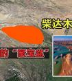 柴达木盆地位于哪个高原（柴达木盆地