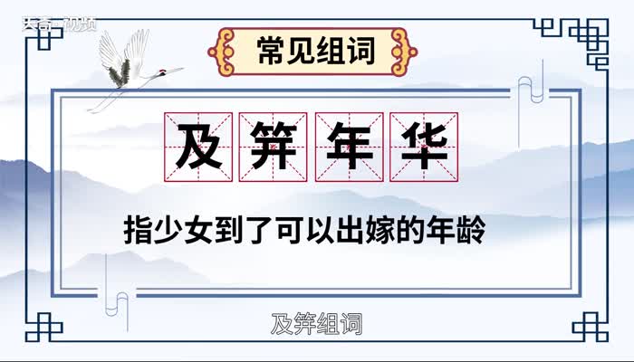 及笄是指多少岁，女子成年及笄是多少岁