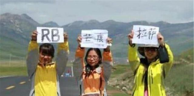 川藏线女游客求RB是什么意思，川藏线rb是什么意思