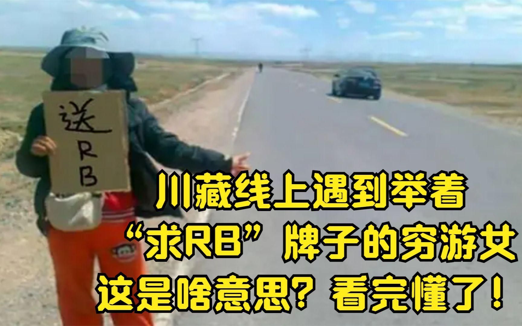 川藏线女游客求RB是什么意思，川藏线rb是什么意思