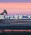 中国第二大能源是什么（石油是中国第