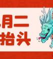 二月初二可以剪头发吗（农历二月初二