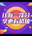 分享的价值和意义（分享的目的和意义