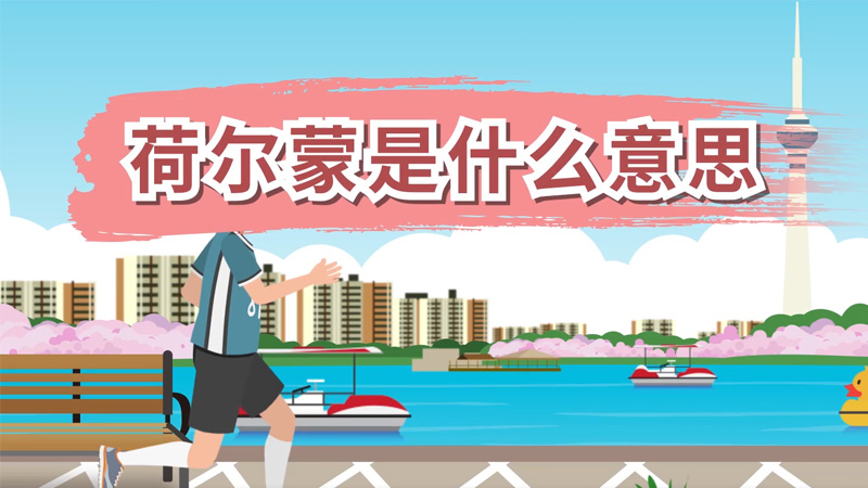 荷尔蒙是什么意思，荷尔蒙的含义