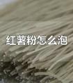 红薯粉用开水泡还是冷水泡好（干红薯
