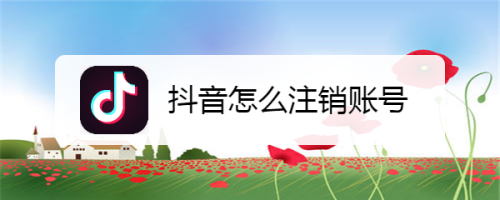 抖音注销是七天内不要登录吗