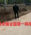 外地女婿回村的统一姿势（外地女婿回