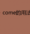 come是什么意思（come是什么中文意思）