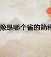 豫是哪个省的简称（豫是哪里的简称）