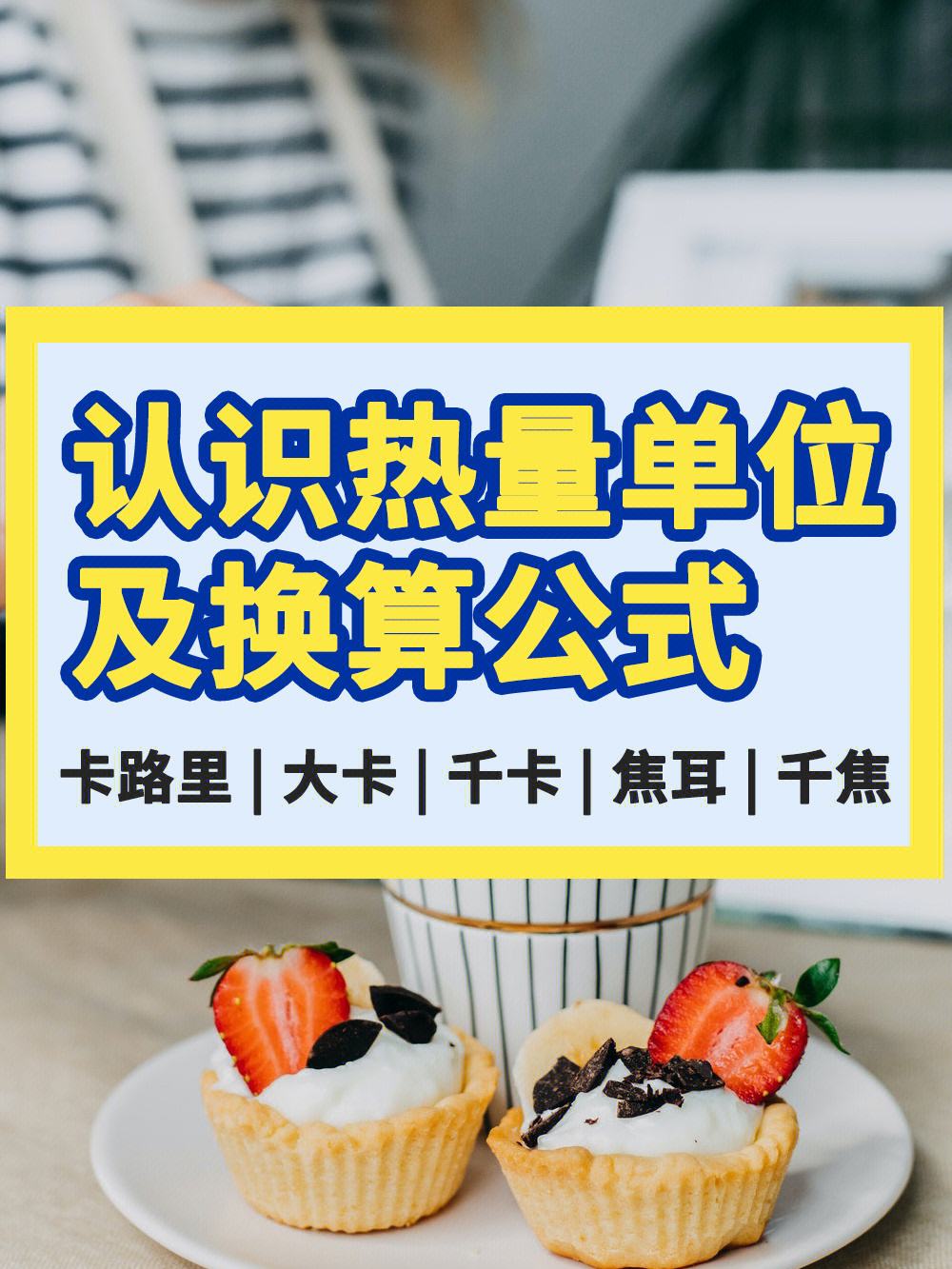 热量怎么换算成大卡,热量换算大卡怎么算