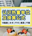 热量怎么换算成大卡（热量换算大卡怎么算）