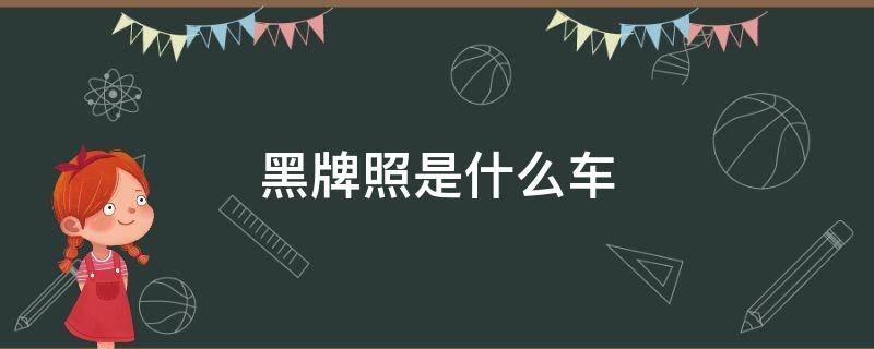 黑牌照是啥意思,国内黑牌照是什么意思 
