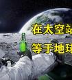 空间站一天等于地球多少天（空间站一