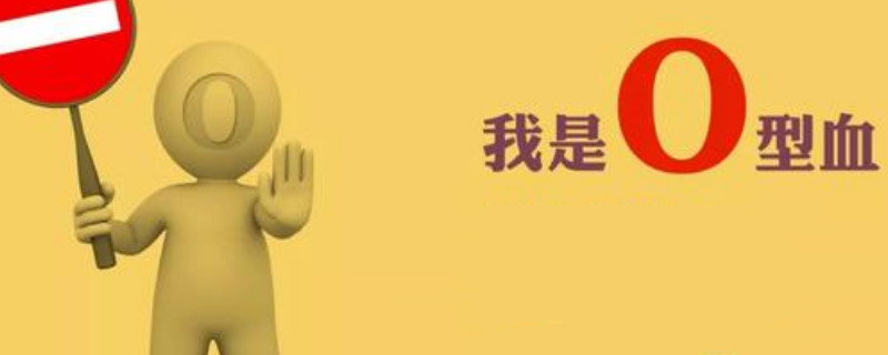 o型血为什么叫贵族血，o型血有什么优点和缺点 