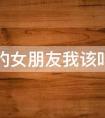 儿子的女朋友叫什么称呼（男方家长怎