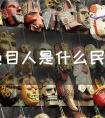 色目人现在是什么民族（色目人是哪个民族的）