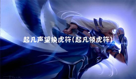 起凡虎符怎么买划算(起凡群雄逐鹿