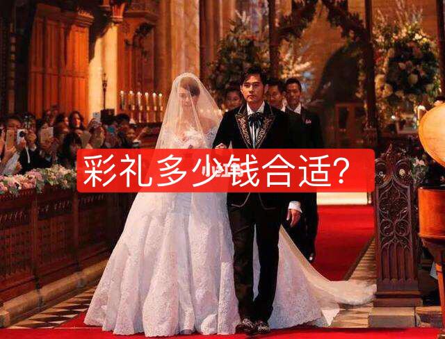 彩礼钱一般给多少，一般家庭彩礼多少合适