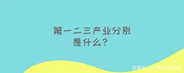 一二三产业分别指什么（一二三产业怎