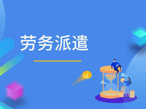开个劳务公司要多少钱，开人力资源公司需要什么条件