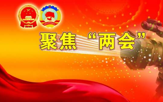 每年两会召开体现的是什么制度（两会