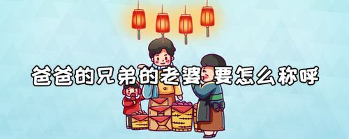 叔叔的老婆怎么称呼（叔叔的老婆应该