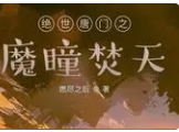 绝世唐门之异火焚天