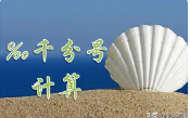 千分数也叫做什么(千分数怎么计算)