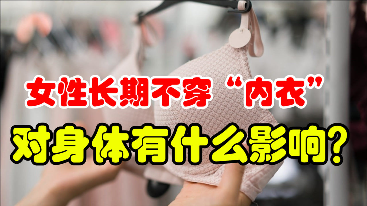 不穿内衣有什么危害（长期不戴文胸有
