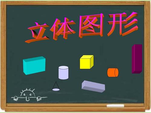立体图形有哪些（生活中有哪些立体图