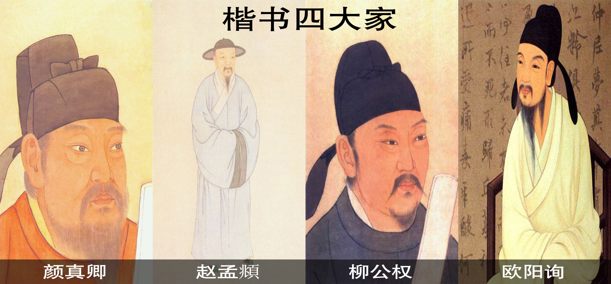 楷书四大家是哪四位，古代书法四大名家