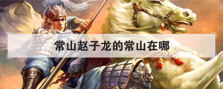 常山赵子龙常山位于什么地方（常山赵