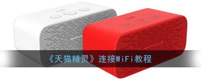 天猫精灵怎么连接wifi（天猫精灵怎么
