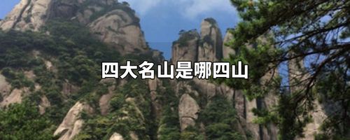 四大名山是哪四山（中国最出名四大名